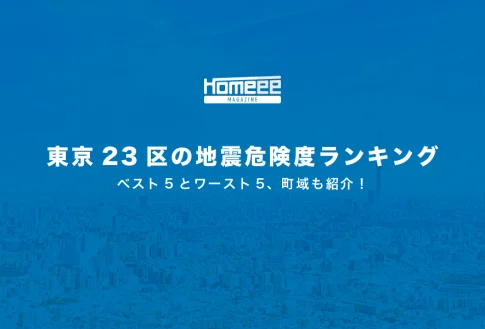 東京23区の地震危険度ランキング