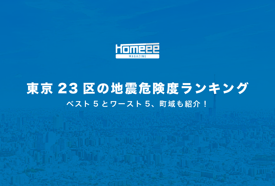 東京23区の地震危険度ランキング