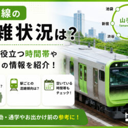 山手線の混雑状況は？利用に役立つ時間帯や駅ごとの情報を紹介！