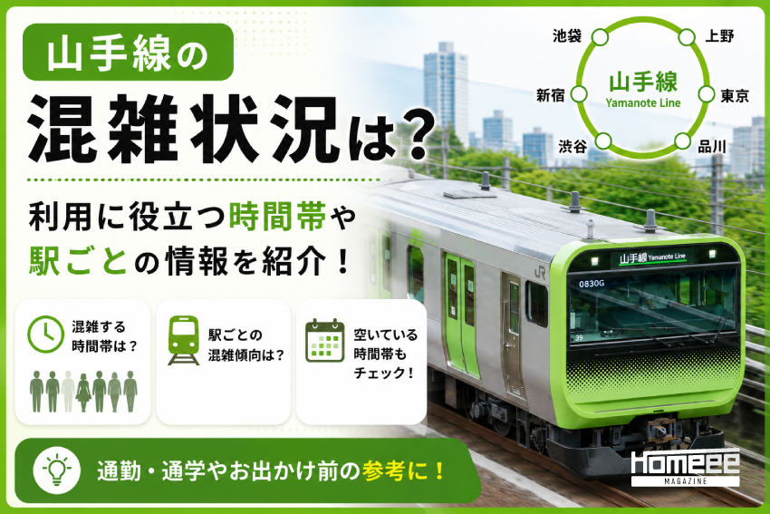 山手線の混雑状況は？利用に役立つ時間帯や駅ごとの情報を紹介！