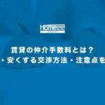 賃貸の仲介手数料とは？相場・安くする交渉方法・注意点を解説！