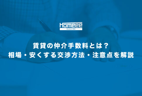 賃貸の仲介手数料とは？相場・安くする交渉方法・注意点を解説！