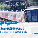 京王線の混雑状況はどれくらい？混雑率や空いている時間帯を紹介！