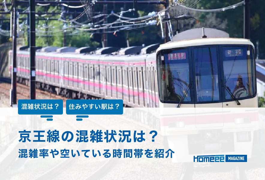 京王線の混雑状況はどれくらい？混雑率や空いている時間帯を紹介！