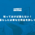 一人暮らしに必要な日用品