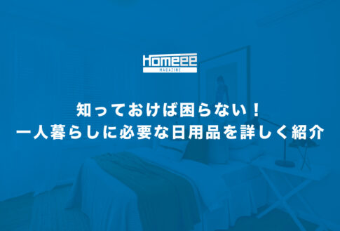 一人暮らしに必要な日用品
