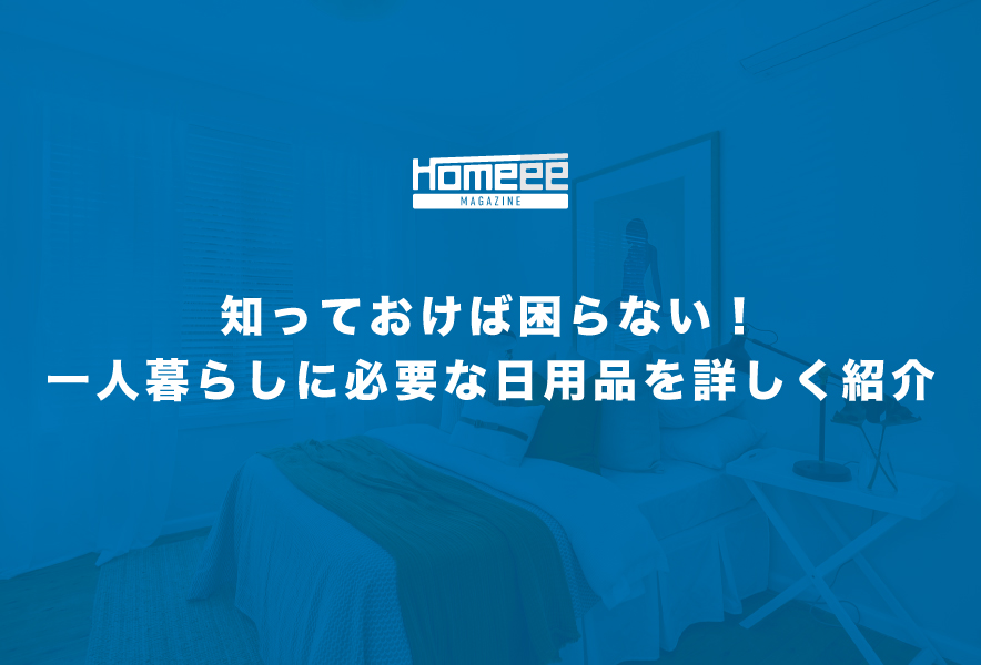 一人暮らしに必要な日用品