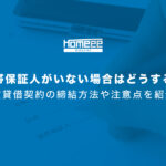 連帯保証人がいない場合はどうする？賃貸借契約の締結方法や注意点を紹介