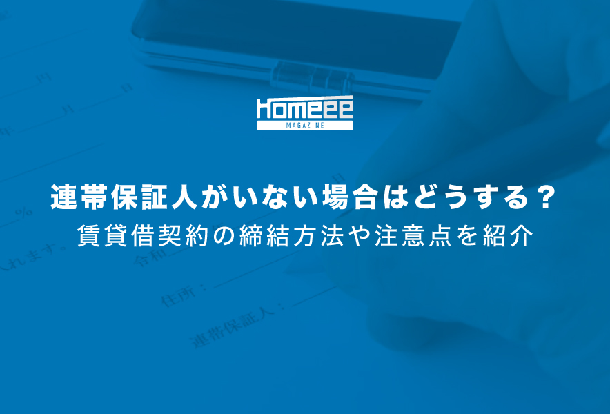 連帯保証人がいない場合はどうする？賃貸借契約の締結方法や注意点を紹介