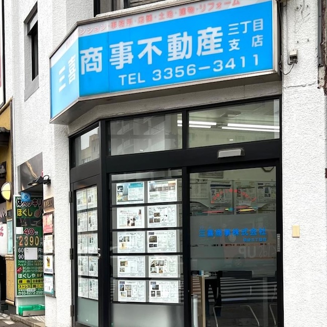 三喜商事不動産四谷本店