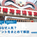 巣鴨で物件を探すポイントや家賃相場を解説