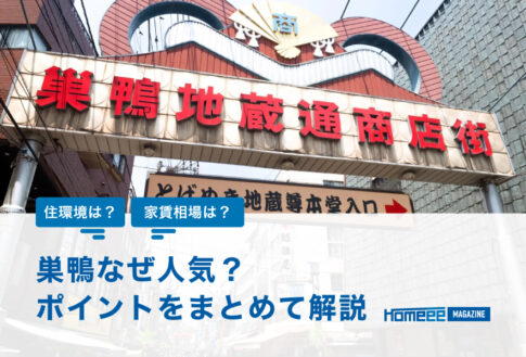 巣鴨で物件を探すポイントや家賃相場を解説