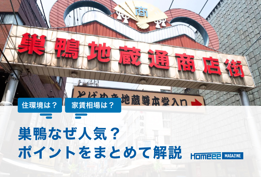 巣鴨で物件を探すポイントや家賃相場を解説