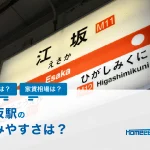 江坂駅周辺の住みやすさや治安