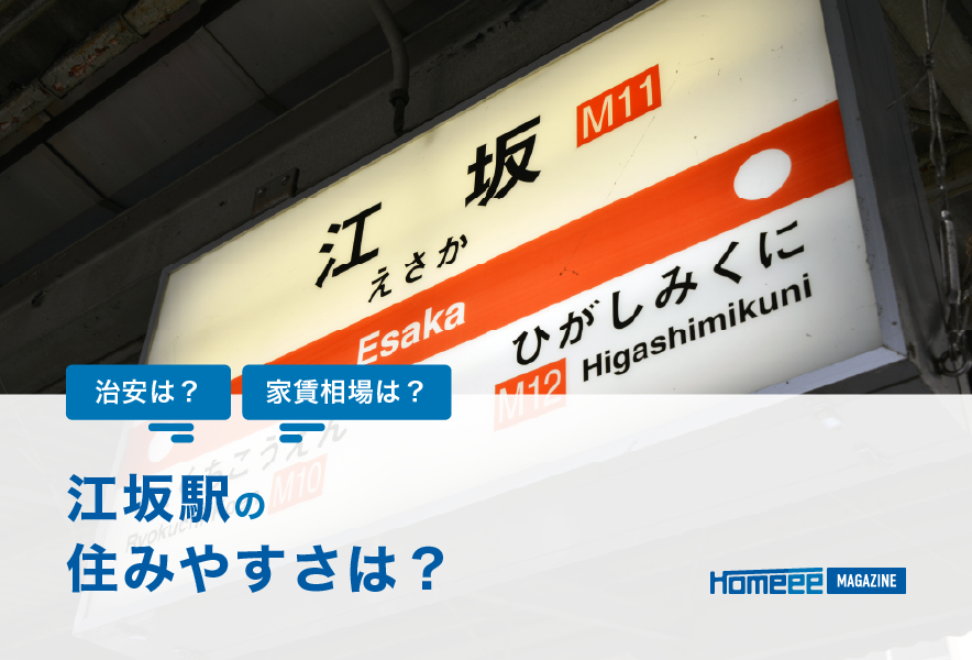 江坂駅周辺の住みやすさや治安