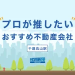 千歳烏山駅のおすすめ不動産屋