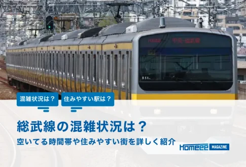 総武線の混雑状況は？空いてる時間帯や住みやすい街を詳しく紹介！