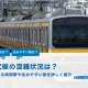 総武線の混雑状況は？空いてる時間帯や住みやすい街を詳しく紹介！