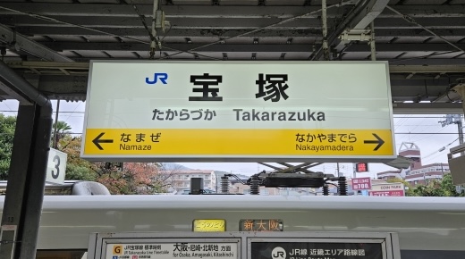 宝塚駅周辺の住みやすさは？