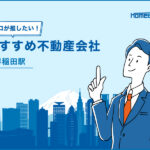 早稲田駅のおすすめ不動産屋