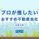 本厚木駅のおすすめ不動産屋