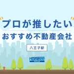 八王子駅のおすすめ不動産屋