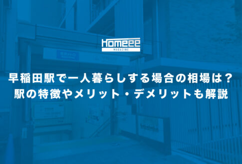 早稲田駅で一人暮らしする場合の相場はどれぐらい？駅の特徴や住むメリット・デメリットも解説
