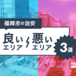 福岡市で治安が良い・悪いエリア