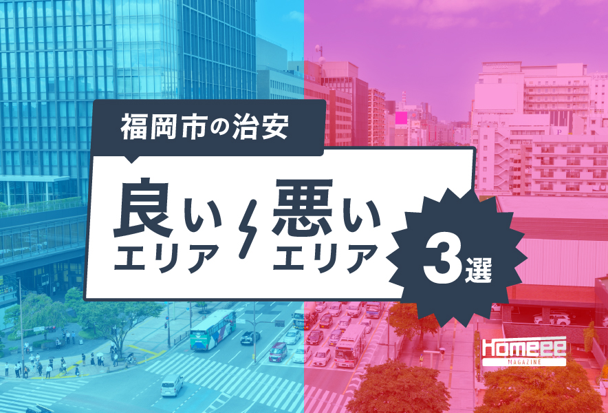 福岡市で治安が良い・悪いエリア