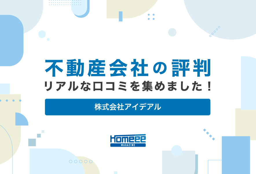 株式会社アイデアルの評判