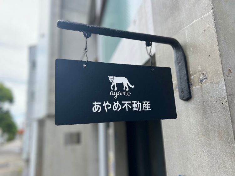 あやめ不動産 看板