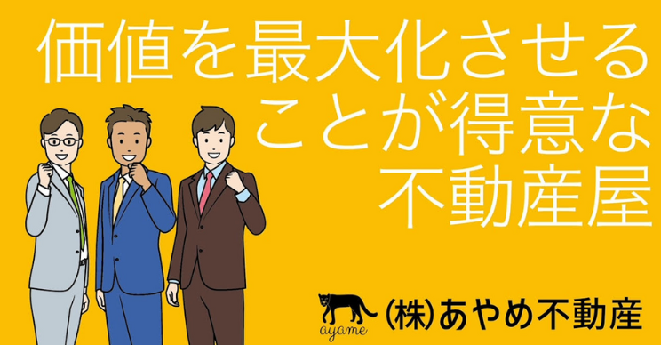 あやめ不動産