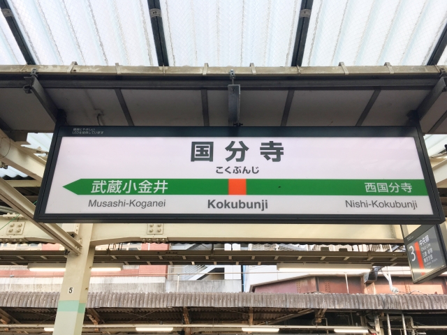 国分寺駅周辺の住みやすさは?