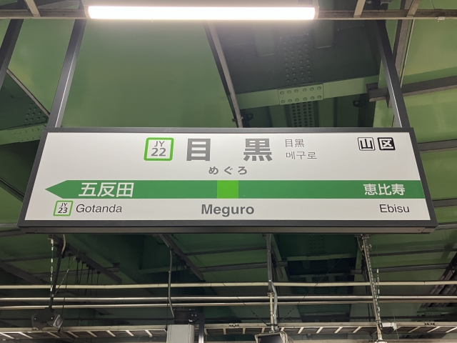 【山手線】沿線に住むのにおすすめの駅3選