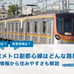 東京メトロ副都心線とはどんな路線？基本情報から住みやすさも解説