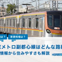 東京メトロ副都心線とはどんな路線？基本情報から住みやすさも解説