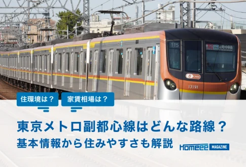 東京メトロ副都心線とはどんな路線？基本情報から住みやすさも解説