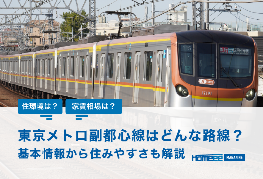 東京メトロ副都心線とはどんな路線？基本情報から住みやすさも解説