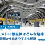 銀座線はどんな路線？基本情報から住みやすい駅を解説！