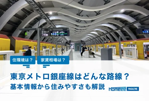 銀座線はどんな路線？基本情報から住みやすい駅を解説！