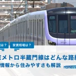 東京メトロ半蔵門線はどんな路線？基本情報から住みやすい駅を解説！