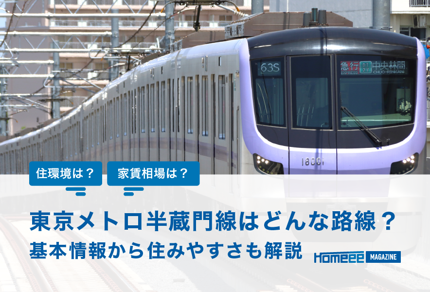 東京メトロ半蔵門線はどんな路線？基本情報から住みやすい駅を解説！