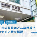 京王井の頭線はどんな路線？基本情報から住みやすい駅を解説！