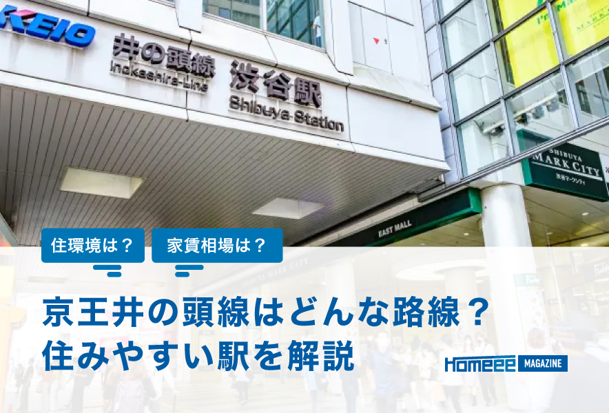 京王井の頭線はどんな路線？基本情報から住みやすい駅を解説！
