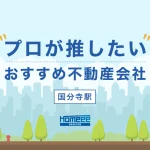 国分寺駅のおすすめ不動産会社5選