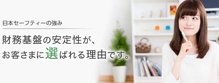 日本セーフティーの特徴