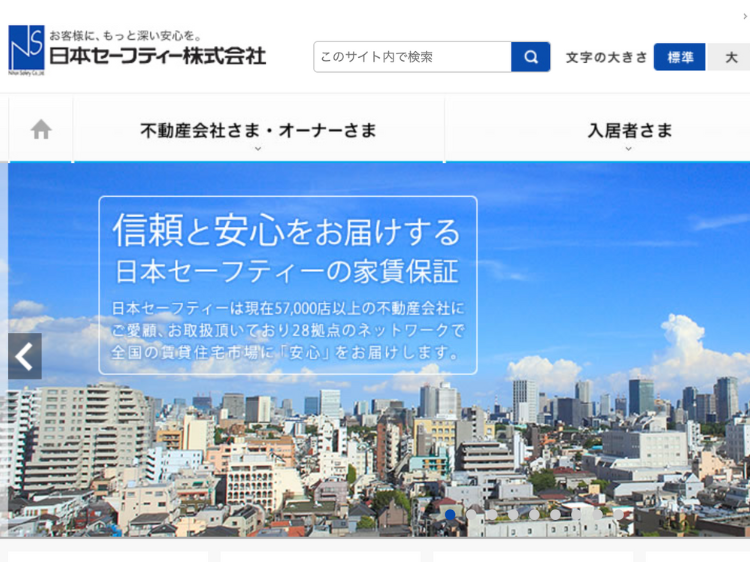 日本セーフティー