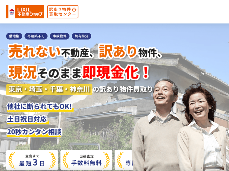 訳あり物件買取センター