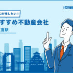 三宮駅のおすすめ不動産屋