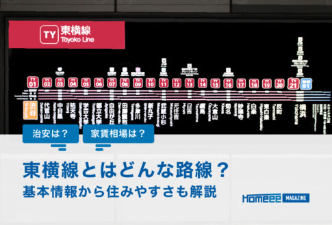 東横線はどんな路線？基本情報から住みやすさも解説
